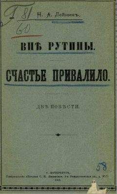 Николай Лейкин - Вне рутины - Читать 📖 Читать онлайн 👀 Читаемые книги читать онлайн бесплатно 🔥 booksread-online.com