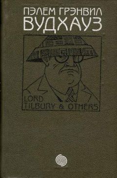 Пэлем Вудхауз - Том 2. Лорд Тилбури и другие - Читать 📖 Читать онлайн 👀 Читаемые книги читать онлайн бесплатно 🔥 booksread-online.com
