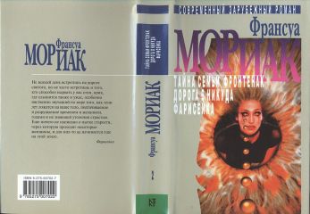 Франсуа Мориак - Фарисейка - Читать 📖 Читать онлайн 👀 Читаемые книги читать онлайн бесплатно 🔥 booksread-online.com