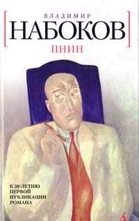 Владимир Набоков - Пнин - Читать 📖 Читать онлайн 👀 Читаемые книги читать онлайн бесплатно 🔥 booksread-online.com