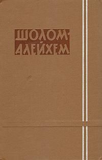 Шолом-Алейхем - Гуси - Читать 📖 Читать онлайн 👀 Читаемые книги читать онлайн бесплатно 🔥 booksread-online.com
