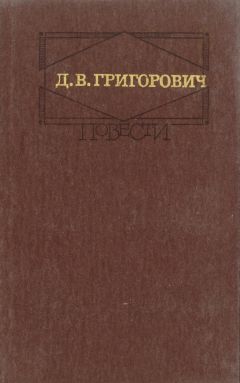 Дмитрий Григорович - Капельмейстер Сусликов - Читать 📖 Читать онлайн 👀 Читаемые книги читать онлайн бесплатно 🔥 booksread-online.com
