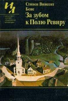 Стивен Бене - Колокол поздний - Читать | Читать онлайн | Читаемые книги читать онлайн бесплатно | booksread-online.com