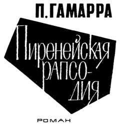 Пьер Гамарра - Пиренейская рапсодия - Читать | Читать онлайн | Читаемые книги читать онлайн бесплатно | booksread-online.com