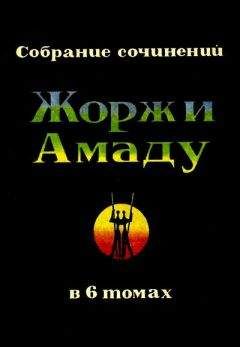 Жоржи Амаду - Пальмовая ветвь, погоны и пеньюар - Читать 📖 Читать онлайн 👀 Читаемые книги читать онлайн бесплатно 🔥 booksread-online.com