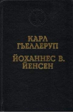 Карл Гьеллеруп - Мельница - Читать 📖 Читать онлайн 👀 Читаемые книги читать онлайн бесплатно 🔥 booksread-online.com