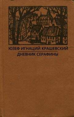 Юзеф Крашевский - Сумасбродка - Читать 📖 Читать онлайн 👀 Читаемые книги читать онлайн бесплатно 🔥 booksread-online.com
