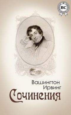 Вашингтон Ирвинг - Сочинения - Читать | Читать онлайн | Читаемые книги читать онлайн бесплатно | booksread-online.com