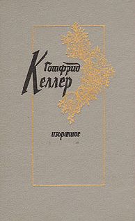 Готфрид Келлер - Новеллы - Читать 📖 Читать онлайн 👀 Читаемые книги читать онлайн бесплатно 🔥 booksread-online.com