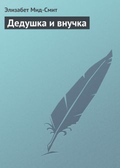 Элизабет Мид-Смит - Дедушка и внучка - Читать 📖 Читать онлайн 👀 Читаемые книги читать онлайн бесплатно 🔥 booksread-online.com