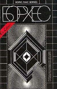 Хорхе Борхес - Синие тигры - Читать 📖 Читать онлайн 👀 Читаемые книги читать онлайн бесплатно 🔥 booksread-online.com