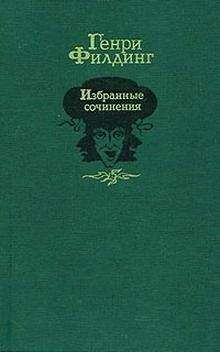 Генри Филдинг - История покойного Джонатана Уайлда великого - Читать 📖 Читать онлайн 👀 Читаемые книги читать онлайн бесплатно 🔥 booksread-online.com