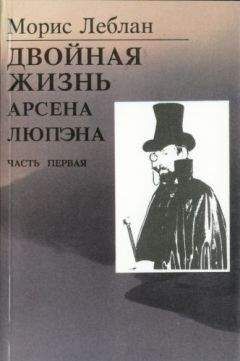Морис Леблан - Последние похождения Арсена Люпэна. Часть I: Двойная жизнь Арсена Люпэна - Читать 📖 Читать онлайн 👀 Читаемые книги читать онлайн бесплатно 🔥 booksread-online.com