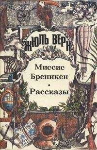 Жюль Верн - Хиль Бралтар - Читать 📖 Читать онлайн 👀 Читаемые книги читать онлайн бесплатно 🔥 booksread-online.com