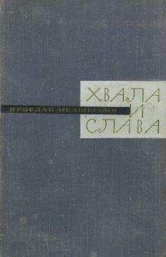 Ярослав Ивашкевич - Хвала и слава. Книга вторая - Читать | Читать онлайн | Читаемые книги читать онлайн бесплатно | booksread-online.com
