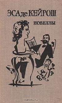 Жозе Эса де Кейрош - Новеллы - Читать 📖 Читать онлайн 👀 Читаемые книги читать онлайн бесплатно 🔥 booksread-online.com