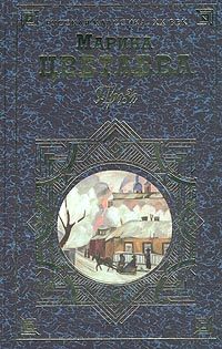 Марина Цветаева - Открытие музея - Читать | Читать онлайн | Читаемые книги читать онлайн бесплатно | booksread-online.com
