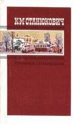 Константин Станюкович - Жрецы - Читать | Читать онлайн | Читаемые книги читать онлайн бесплатно | booksread-online.com