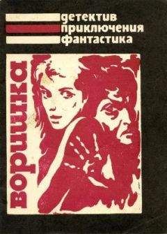 Генри Слезар - Воришка - Читать 📖 Читать онлайн 👀 Читаемые книги читать онлайн бесплатно 🔥 booksread-online.com