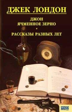 Джек Лондон - Джон ячменное зерно. Рассказы разных лет - Читать 📖 Читать онлайн 👀 Читаемые книги читать онлайн бесплатно 🔥 booksread-online.com