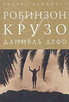 Даниэль Дефо - Жизнь и приключения Робинзона Крузо - Читать 📖 Читать онлайн 👀 Читаемые книги читать онлайн бесплатно 🔥 booksread-online.com