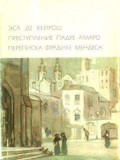 Жозе Мария Эса де Кейрош - Преступление падре Амаро. Переписка Фрадике Мендеса - Читать | Читать онлайн | Читаемые книги читать онлайн бесплатно | booksread-online.com