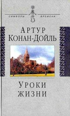 Артур Дойль - Уроки жизни - Читать 📖 Читать онлайн 👀 Читаемые книги читать онлайн бесплатно 🔥 booksread-online.com