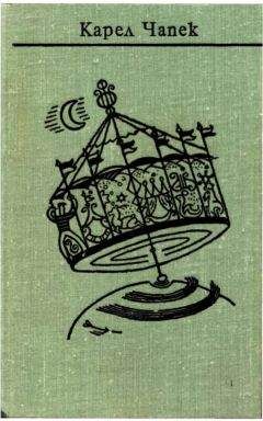 Карел Чапек - Чапек. Собрание сочинений в семи томах. Том 2. Романы - Читать | Читать онлайн | Читаемые книги читать онлайн бесплатно | booksread-online.com