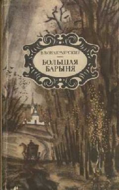 Василий Вонлярлярский - Байя - Читать 📖 Читать онлайн 👀 Читаемые книги читать онлайн бесплатно 🔥 booksread-online.com