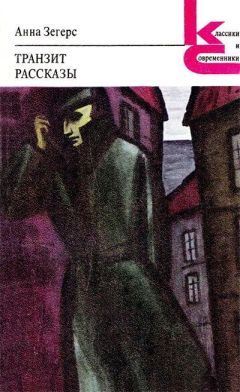Анна Зегерс - Предания о неземных пришельцах - Читать 📖 Читать онлайн 👀 Читаемые книги читать онлайн бесплатно 🔥 booksread-online.com