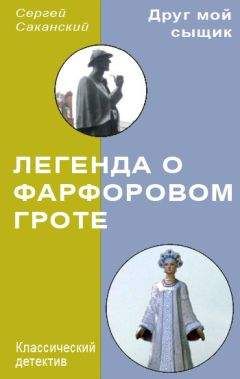 Сергей Саканский - Легенда о Фарфоровом гроте - Читать 📖 Читать онлайн 👀 Читаемые книги читать онлайн бесплатно 🔥 booksread-online.com