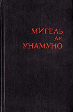 Мигель де Унамуно - Простодушный дон Рафаэль, охотник и игрок - Читать 📖 Читать онлайн 👀 Читаемые книги читать онлайн бесплатно 🔥 booksread-online.com