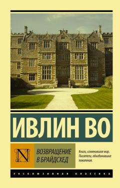 Ивлин Во - Возвращение в Брайдсхед - Читать 📖 Читать онлайн 👀 Читаемые книги читать онлайн бесплатно 🔥 booksread-online.com