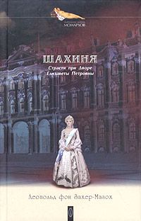 Леопольд Захер-Мазох - Елизавета и Фридрих Великий - Читать 📖 Читать онлайн 👀 Читаемые книги читать онлайн бесплатно 🔥 booksread-online.com