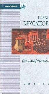 Павел Крусанов - Бессмертник - Читать 📖 Читать онлайн 👀 Читаемые книги читать онлайн бесплатно 🔥 booksread-online.com