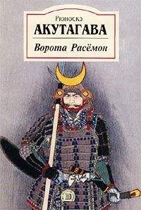 Рюноскэ Акутагава - А-ба-ба-ба-ба - Читать 📖 Читать онлайн 👀 Читаемые книги читать онлайн бесплатно 🔥 booksread-online.com