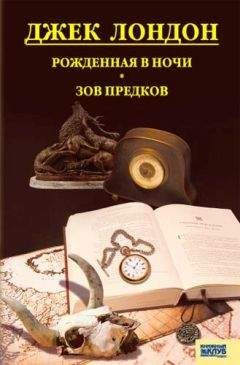 Джек Лондон - Рожденная в ночи. Зов предков. Рассказы - Читать 📖 Читать онлайн 👀 Читаемые книги читать онлайн бесплатно 🔥 booksread-online.com