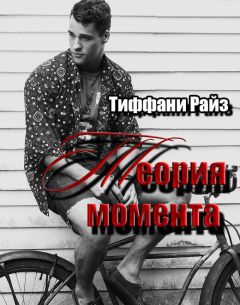 Тиффани Райз - Теория момента - Читать 📖 Читать онлайн 👀 Читаемые книги читать онлайн бесплатно 🔥 booksread-online.com