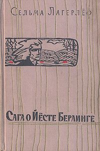 Сельма Лагерлёф - Сага о Йёсте Берлинге - Читать 📖 Читать онлайн 👀 Читаемые книги читать онлайн бесплатно 🔥 booksread-online.com
