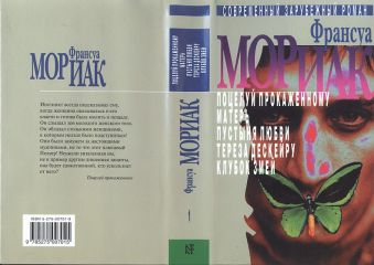 Франсуа Мориак - Тереза Дескейру - Читать 📖 Читать онлайн 👀 Читаемые книги читать онлайн бесплатно 🔥 booksread-online.com