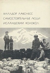 Халлдор Лакснесс - Самостоятельные люди. Исландский колокол - Читать | Читать онлайн | Читаемые книги читать онлайн бесплатно | booksread-online.com