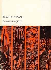 Ромен Роллан - Жан-Кристоф. Том IV - Читать 📖 Читать онлайн 👀 Читаемые книги читать онлайн бесплатно 🔥 booksread-online.com