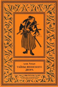 Ипполит Рапгоф - Тайны японского двора - Читать 📖 Читать онлайн 👀 Читаемые книги читать онлайн бесплатно 🔥 booksread-online.com