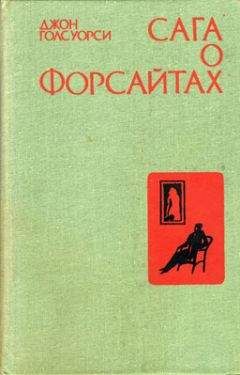 Джон Голсуорси - Интерлюдия. Пробуждение - Читать 📖 Читать онлайн 👀 Читаемые книги читать онлайн бесплатно 🔥 booksread-online.com