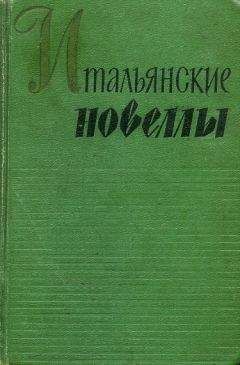 Габриэле д&#039;Аннунцио - ИДОЛОПОКЛОННИКИ - Читать 📖 Читать онлайн 👀 Читаемые книги читать онлайн бесплатно 🔥 booksread-online.com