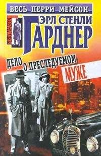 Эрл Гарднер - Дело о преследуемом муже - Читать 📖 Читать онлайн 👀 Читаемые книги читать онлайн бесплатно 🔥 booksread-online.com