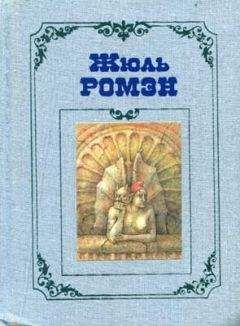 Жюль Ромэн - Приятели - Читать 📖 Читать онлайн 👀 Читаемые книги читать онлайн бесплатно 🔥 booksread-online.com