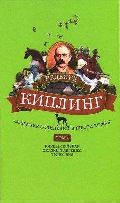 Редьярд Киплинг - Собрание сочинений. Том 4. Рикша-призрак. Сказки и легенды. Труды дня - Читать | Читать онлайн | Читаемые книги читать онлайн бесплатно | booksread-online.com