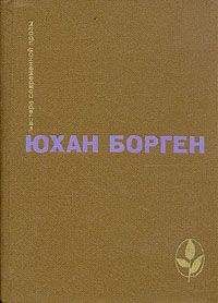 Юхан Борген - Избранное - Читать 📖 Читать онлайн 👀 Читаемые книги читать онлайн бесплатно 🔥 booksread-online.com