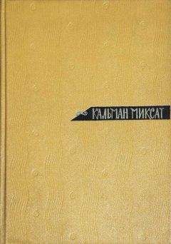 Кальман Миксат - Том 1. Рассказы и повести - Читать 📖 Читать онлайн 👀 Читаемые книги читать онлайн бесплатно 🔥 booksread-online.com